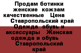 Продам ботинки женские, кожзам качественные › Цена ­ 800 - Ставропольский край Одежда, обувь и аксессуары » Женская одежда и обувь   . Ставропольский край